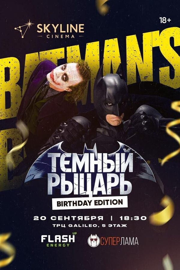 Темный рыцарь. Birthday edition