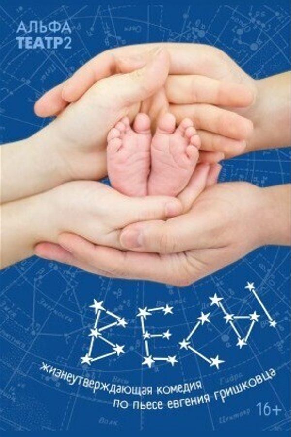 Спектакль «Весы»