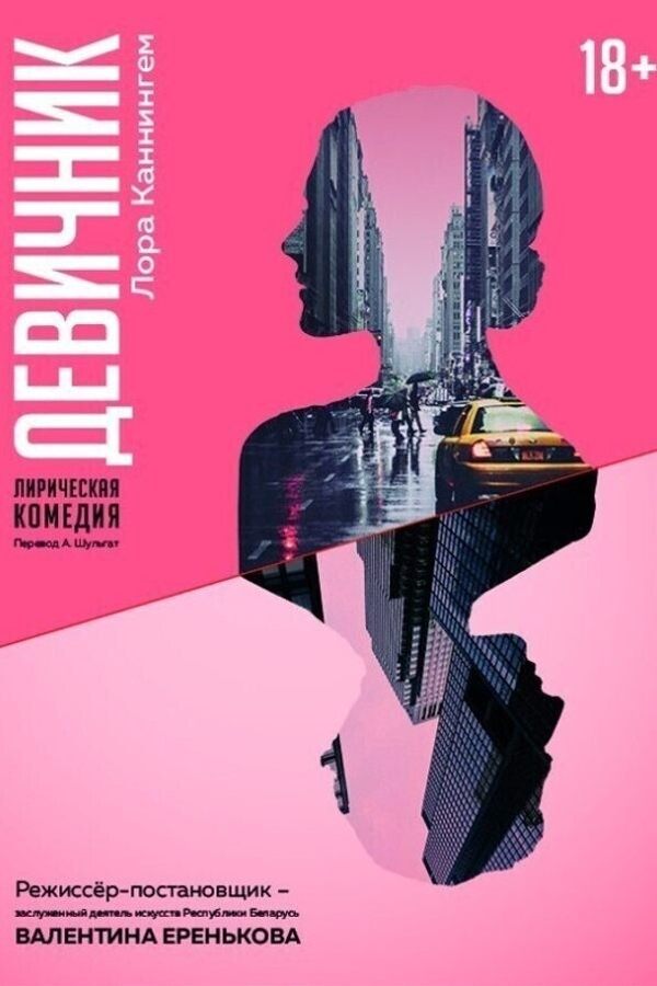 Спектакль «Девичник»