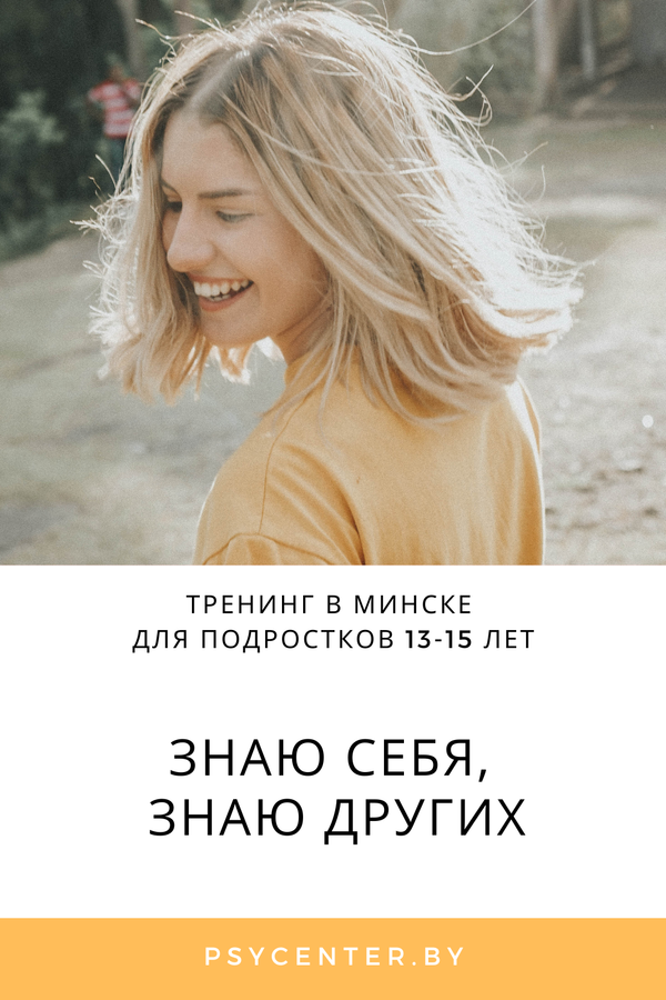 Тренинг для подростков «Знаю себя, знаю других» (от 13 до 15 лет)