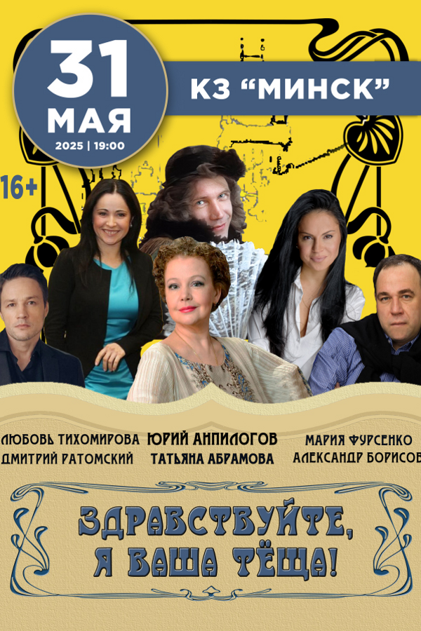 Спектакль «‎Здравствуйте, я ваша теща»‎