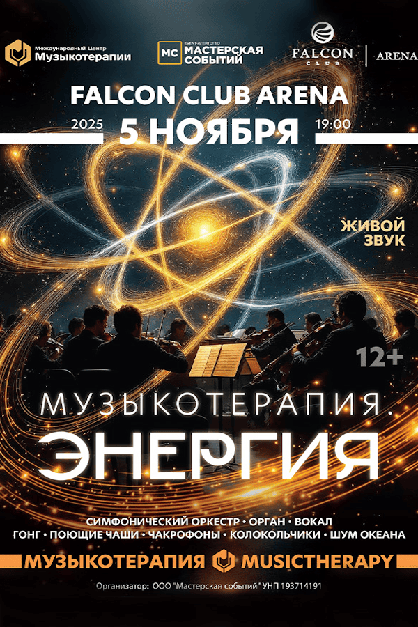Концерт «Музыкотерапия. Энергия»