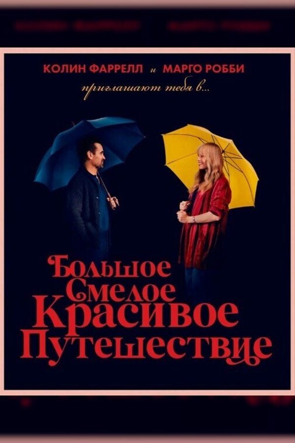 Большое смелое красивое путешествие