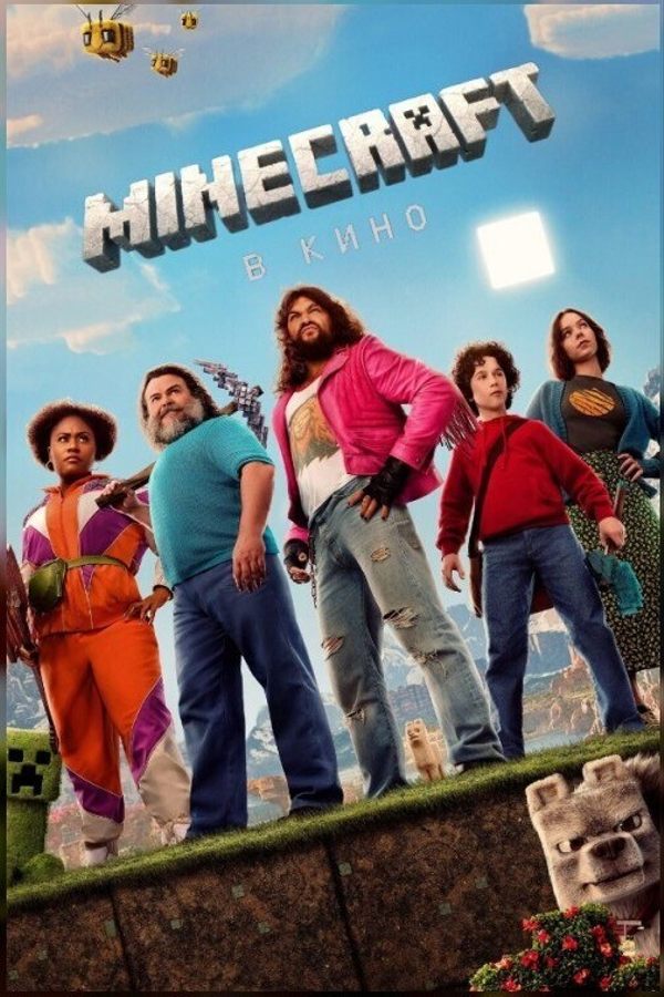 Minecraft в кино