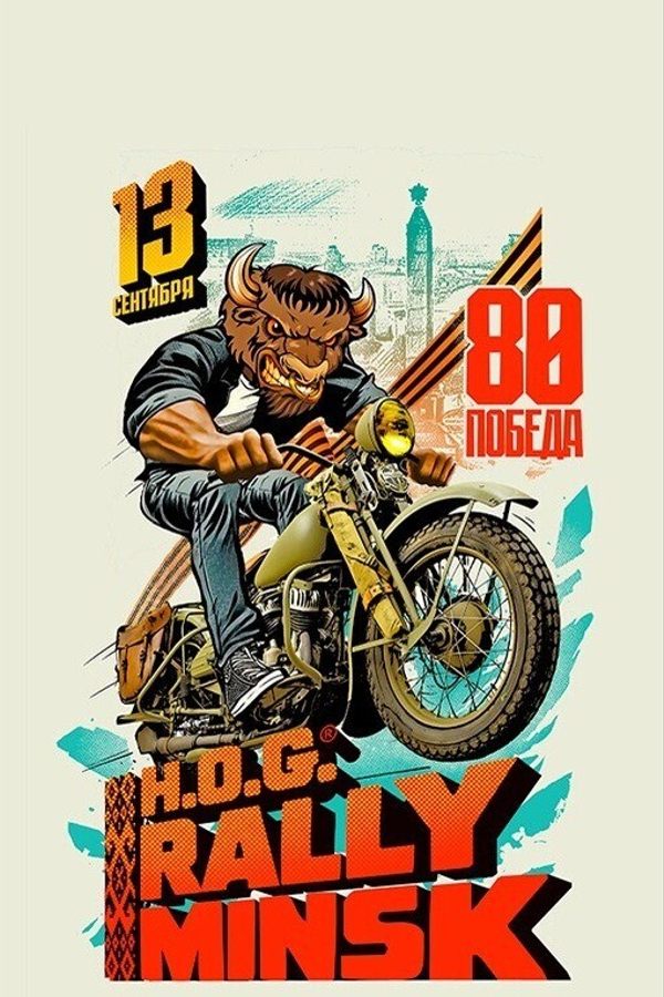 Фестиваль «H.O.G. Rally Minsk»