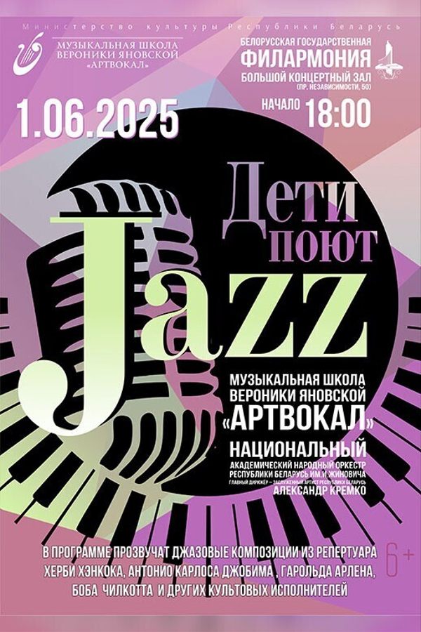 Концерт «‎Дети поют джаз»‎