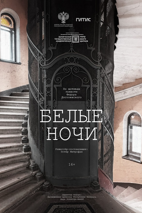 Спектакль «‎Белые ночи»‎