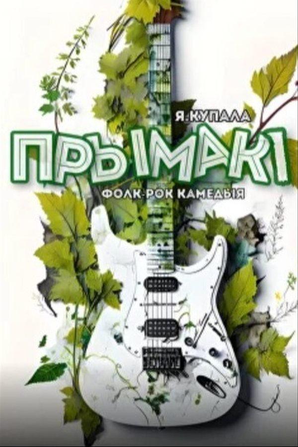 Спектакль «‎Прымакi»‎