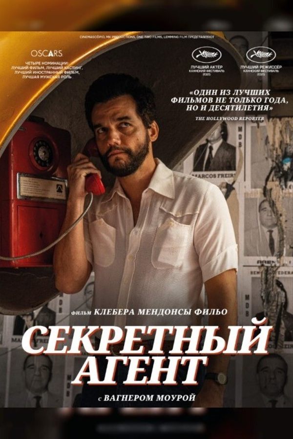 Секретный агент