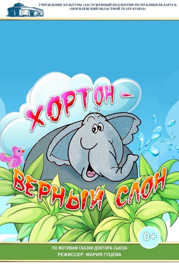 Спектакль «‎Хортон — верный слон»‎
