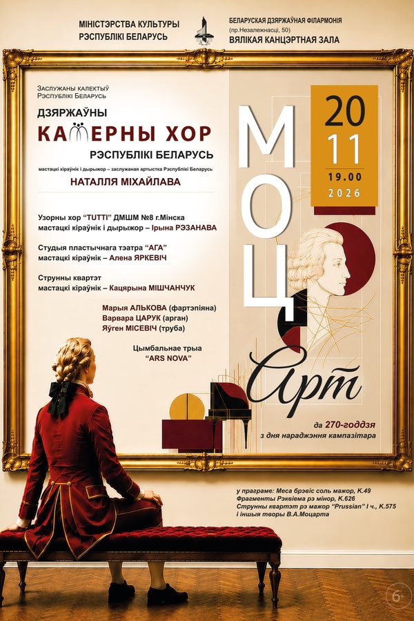 Концерт «МоцАрт»: Государственный камерный хор Республики Беларусь