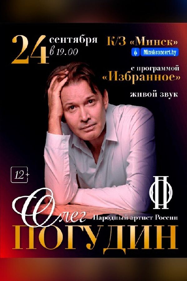 Олег Погудин