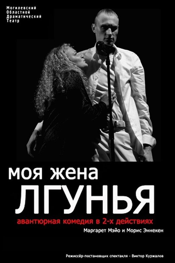 Спектакль «Моя жена — лгунья‎»‎