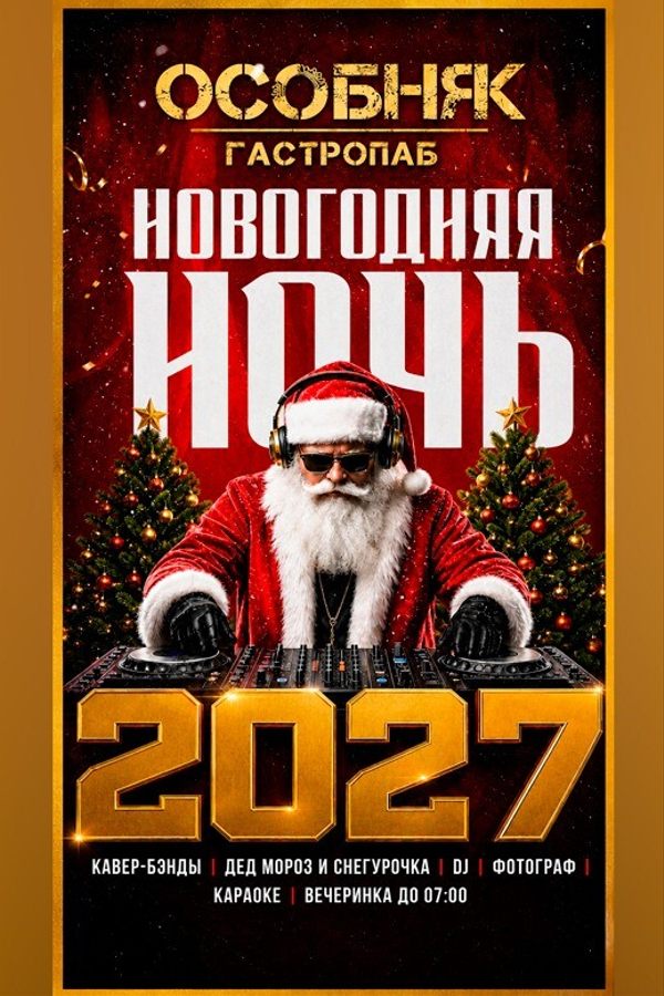 Новый год в гастропабе «ОСОБНЯК»