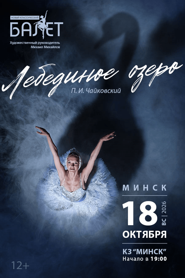 Спектакль «Лебединое озеро»