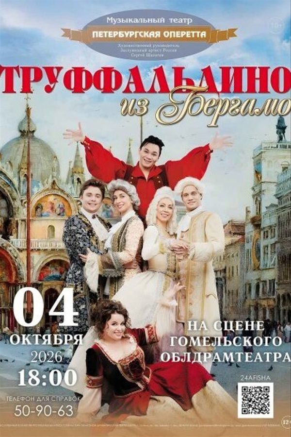 Спектакль «Труффальдино из Бергамо»
