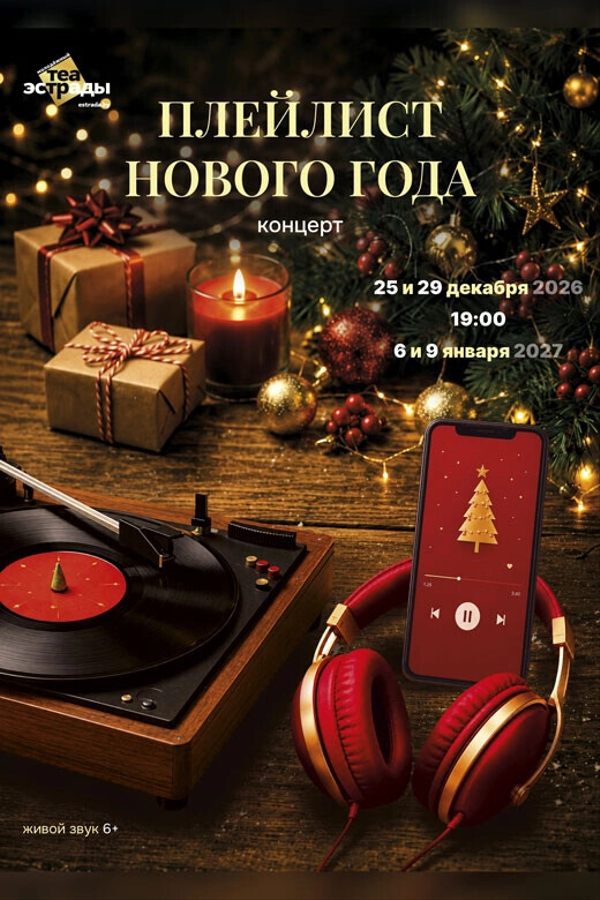 Концерт «Плейлист Нового года»