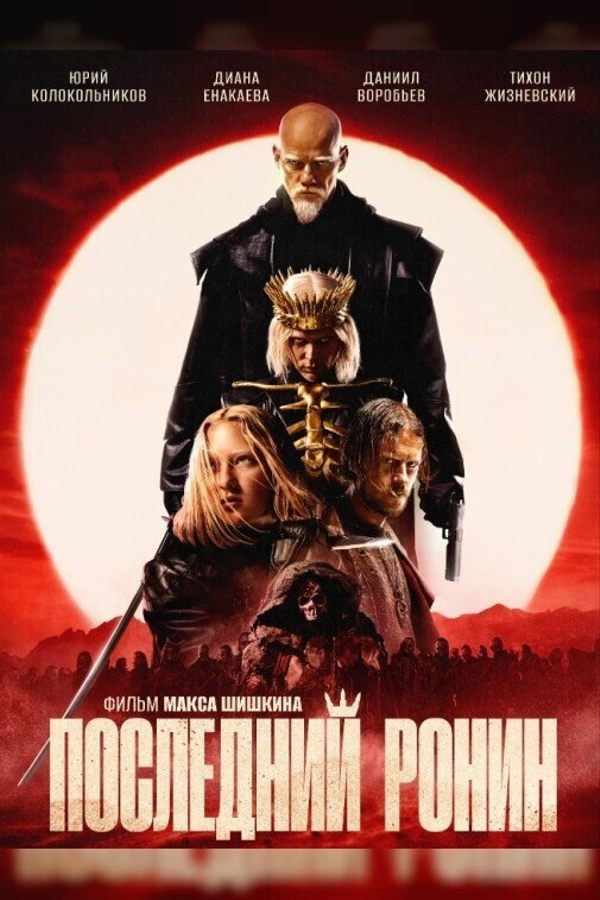 Последний Ронин