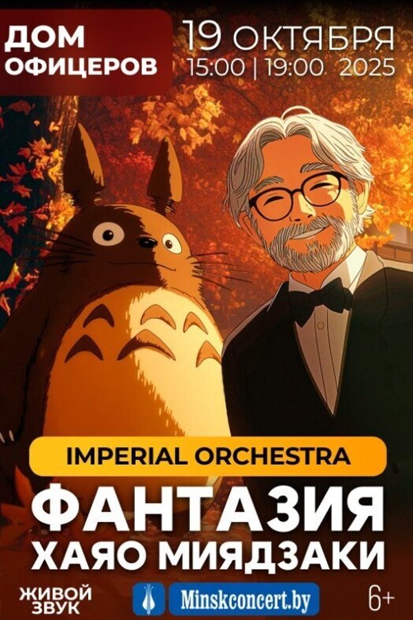 Концерт «Фантазия Хаяо Миядзаки»