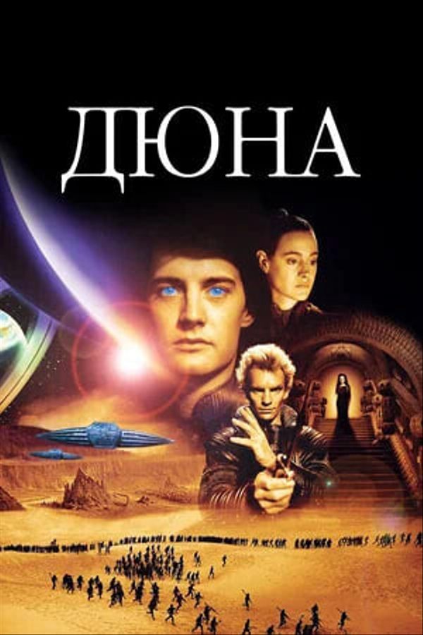 Дюна (1984, SUB)