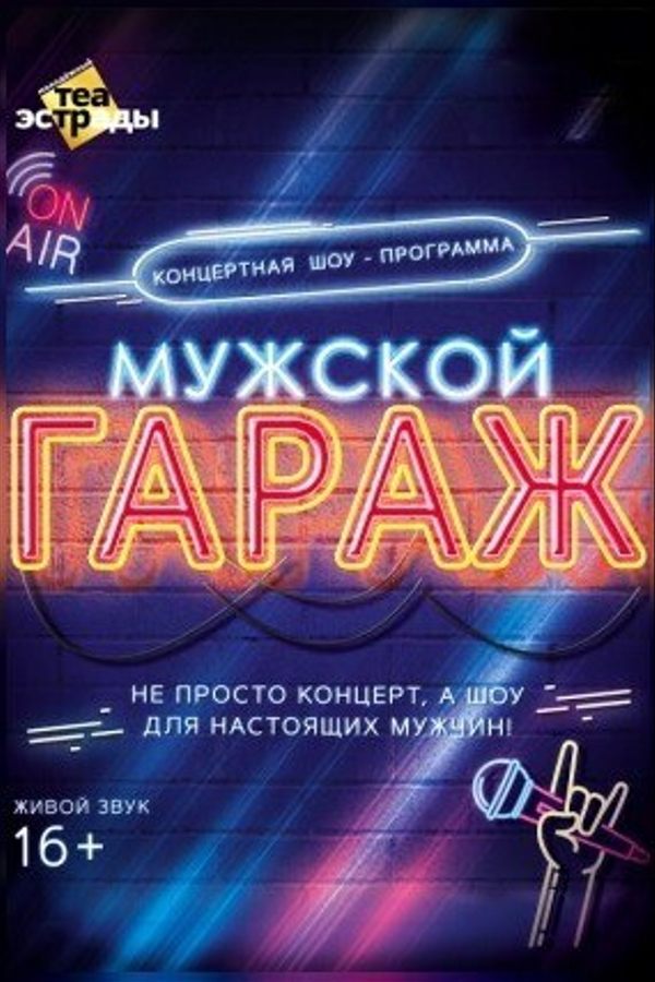 Концертная шоу-программа «Мужской гараж»