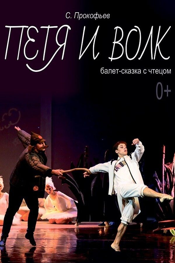 Балет для детей «Петя и волк»