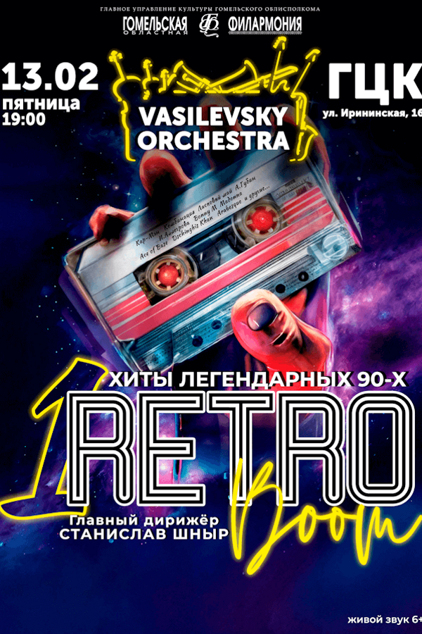 Концерт «Retro boom» ЭСО им.Ю.Василевского