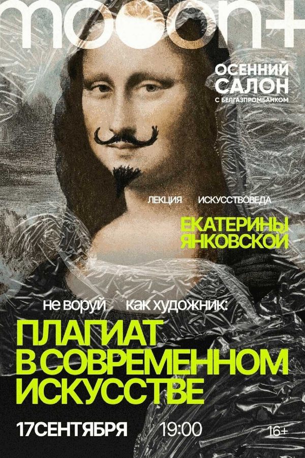 Лекция «Не воруй как художник: плагиат в современном искусстве»