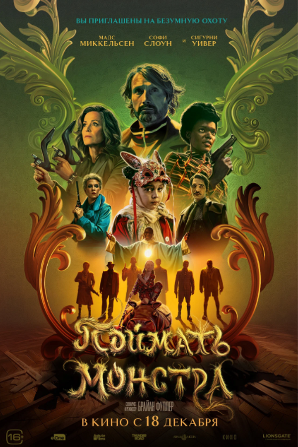 Поймать монстра