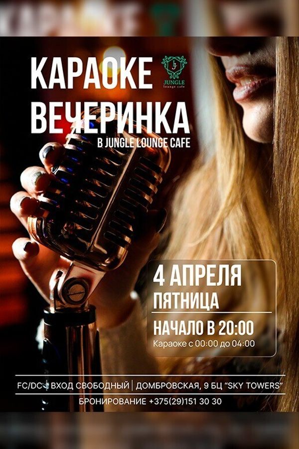 Караоке вечеринка в Jungle Lounge Cafe