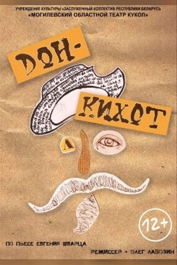 Спектакль «‎Дон Кихот»‎
