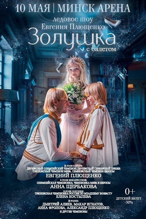 Шоу-сказка Евгения Плющенко на льду «‎Золушка»‎