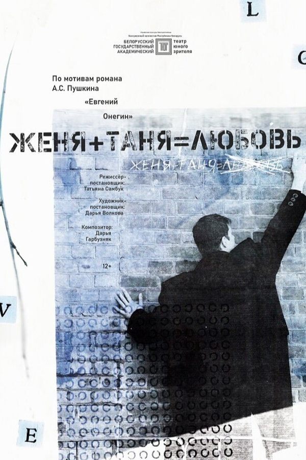 Спектакль «Женя + Таня = любовь»‎