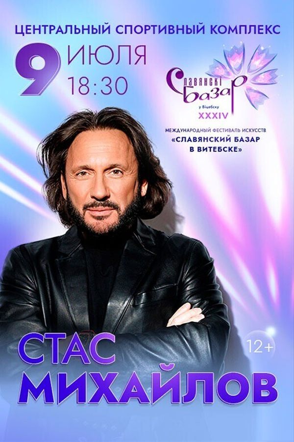 Концерт Стаса Михайлова