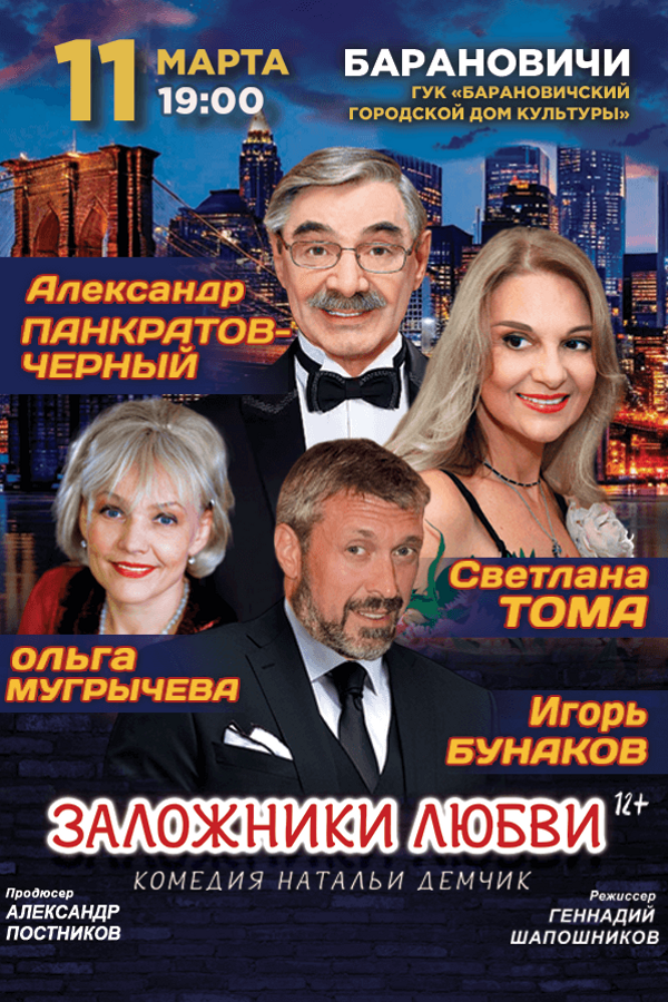 Спектакль «‎Заложники любви»‎