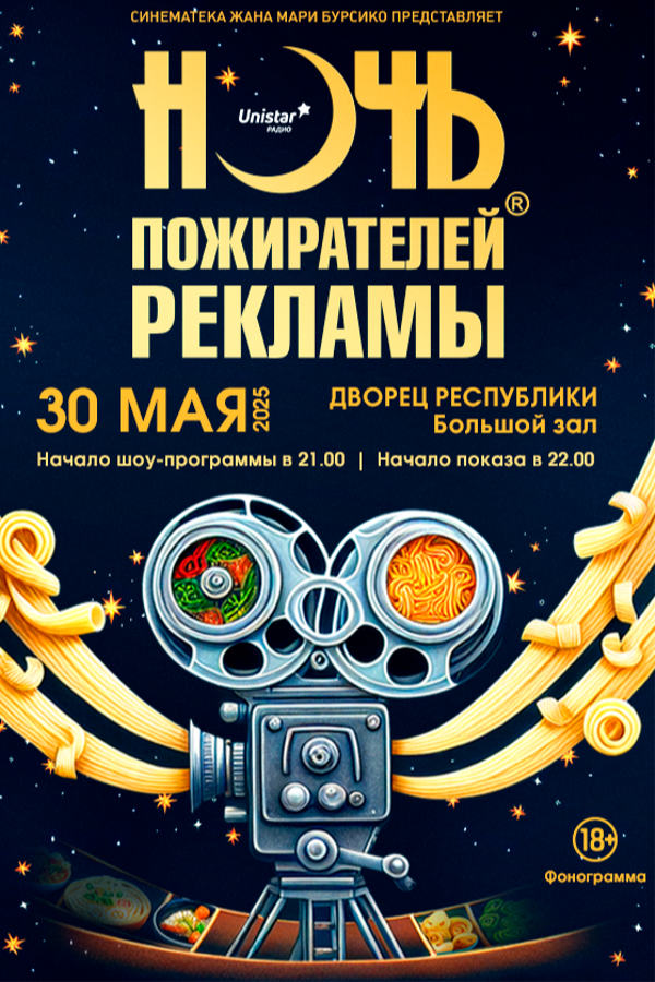 Ночь пожирателей рекламы — 2025