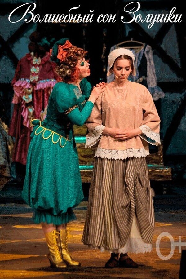 Спектакль «Волшебный сон Золушки»