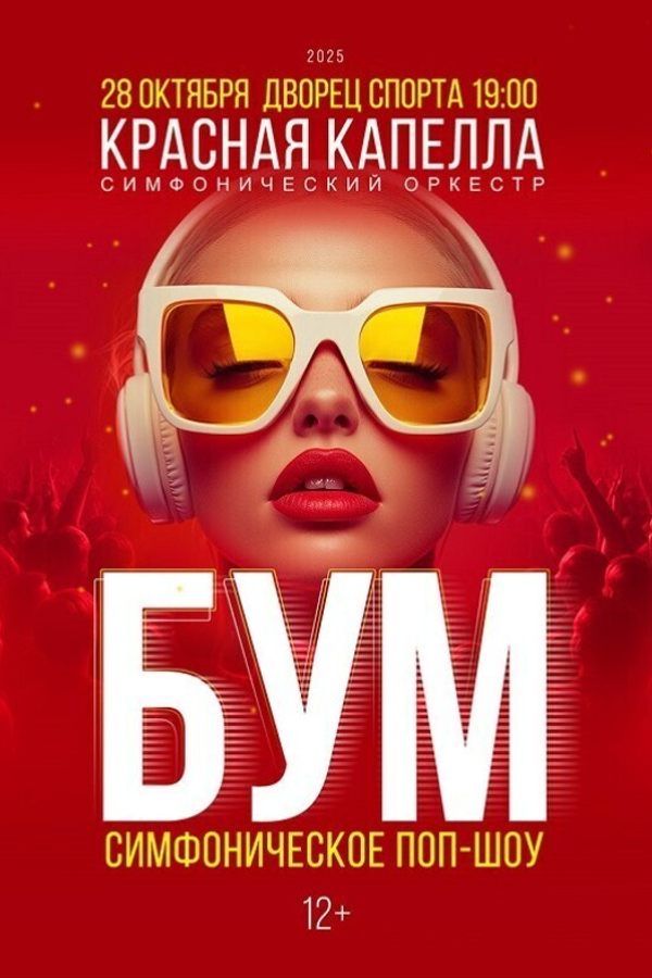 Симфоническое поп-шоу «Бум»