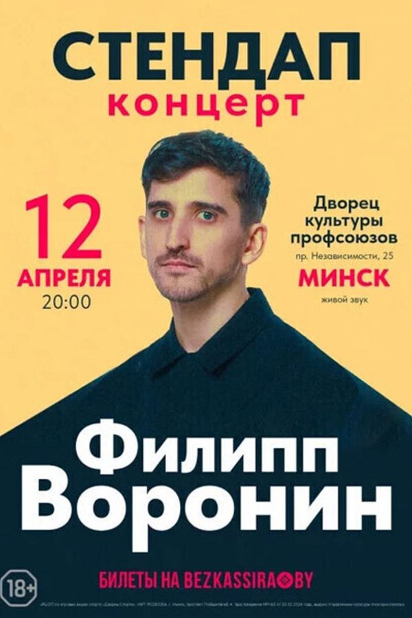Stand Up. Филипп Воронин