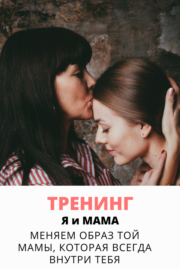 Тренинг «Я и Мама»