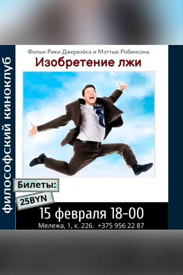 Изобретение лжи. Философский киноклуб