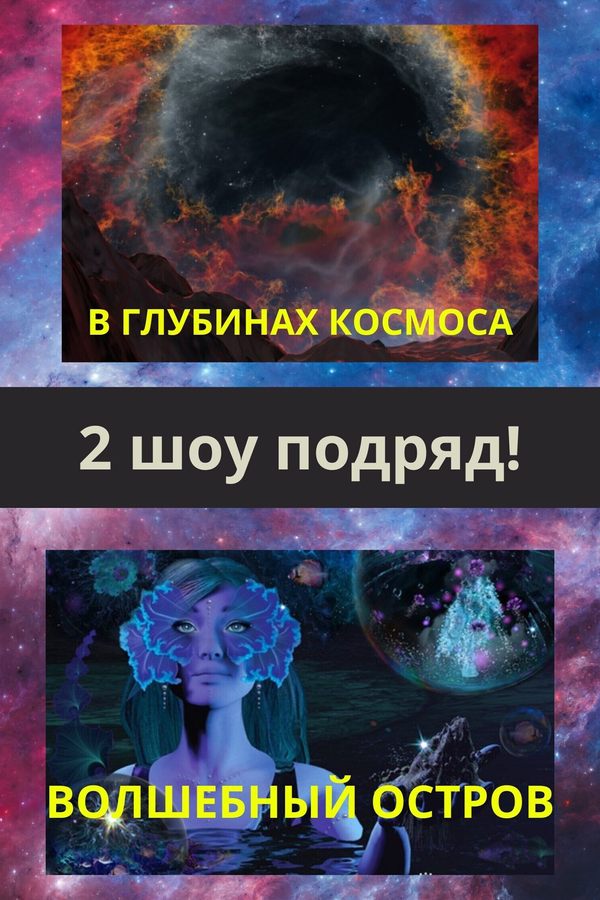 В глубинах космоса и Волшебный остров