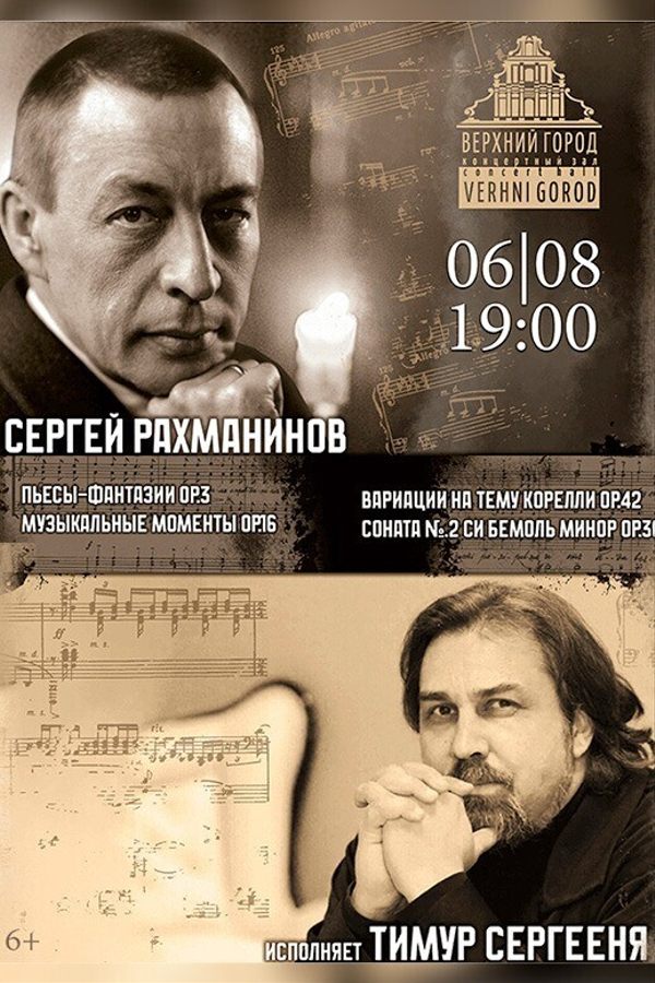 Концертная программа в исполнении Тимура Сергеени