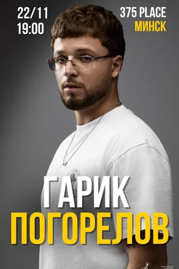 Гарик Погорелов