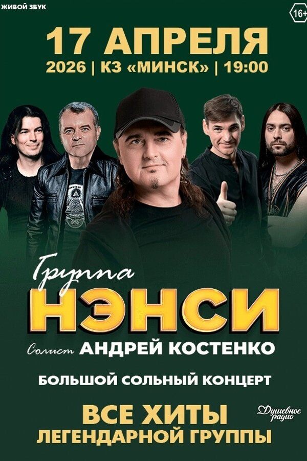 Концерт группы «Нэнси»