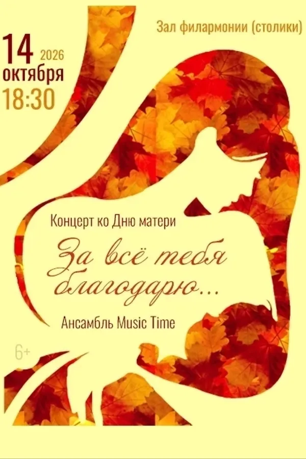 Концерт «За всё тебя благодарю». Ансамбль «Music Time»