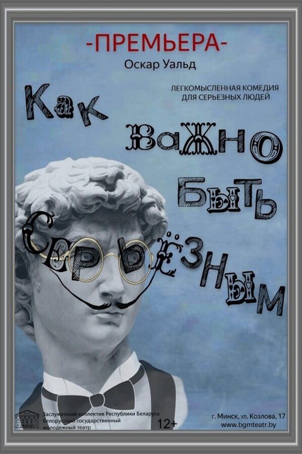Спектакль «Как важно быть серьезным» (БГМТ)