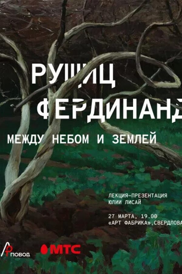 Лекция-презентация «‎Фердинанд Рущиц. Между небом и землей»‎