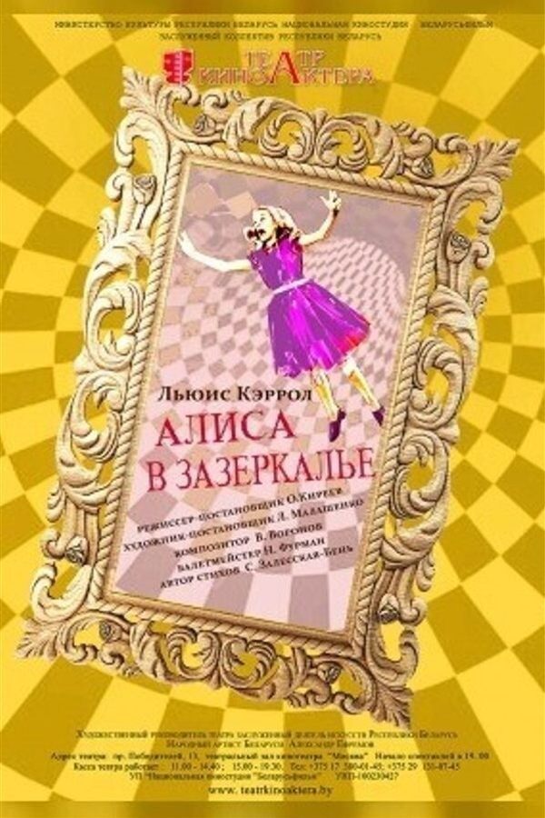 Спектакль «‎Алиса в Зазеркалье»‎