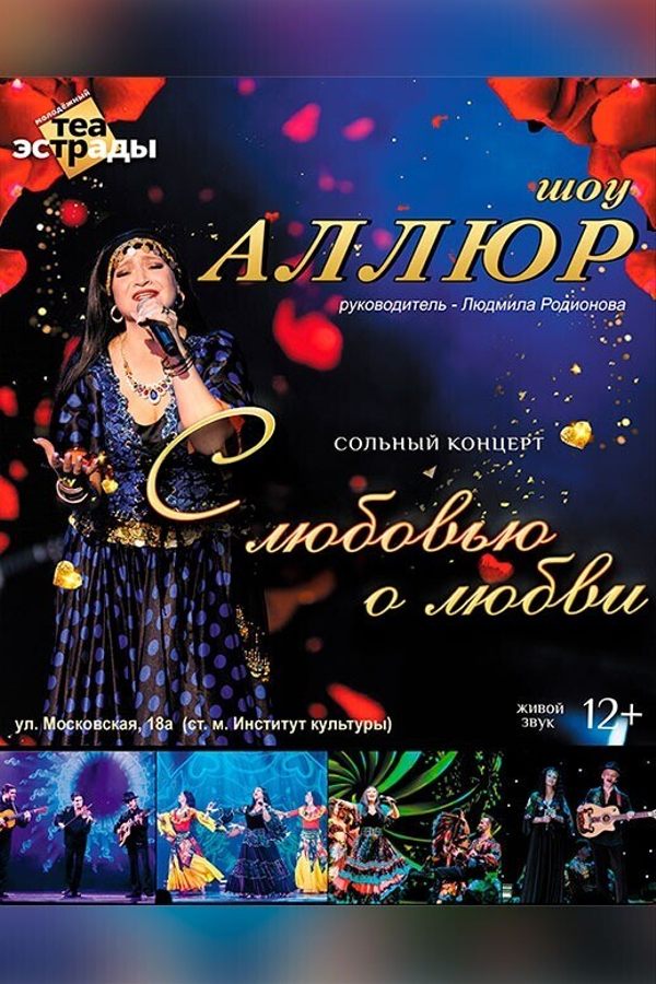 Сольный концерт шоу «Аллюр» «С любовью о любви»